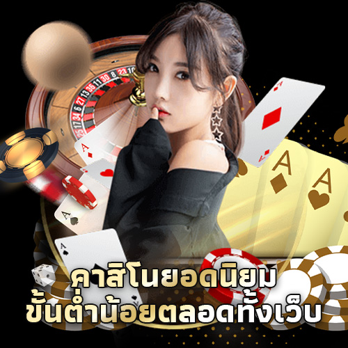 คาสิโนยอดฮิต
