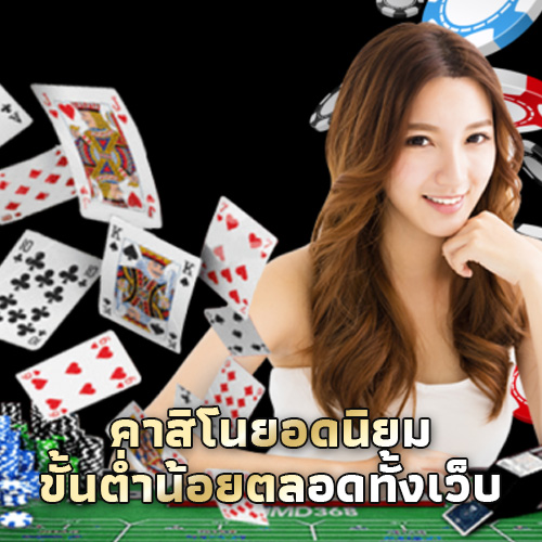 คาสิโนยอดฮิต