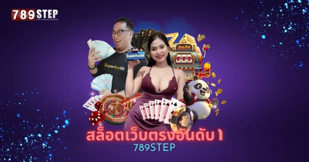 สล็อตเว็บตรงอันดับ 1 กับแนวทางการเลือกเล่นเกมสล็อตเว็บตรง