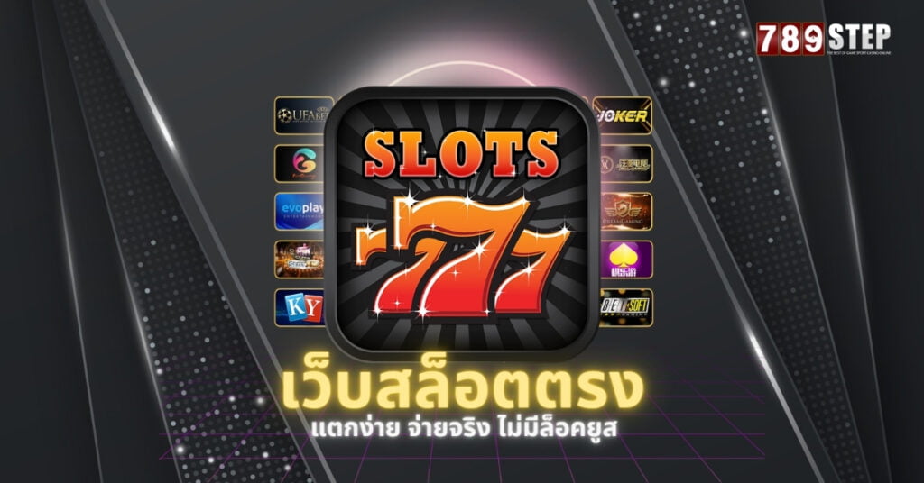 เว็บสล็อตตรง