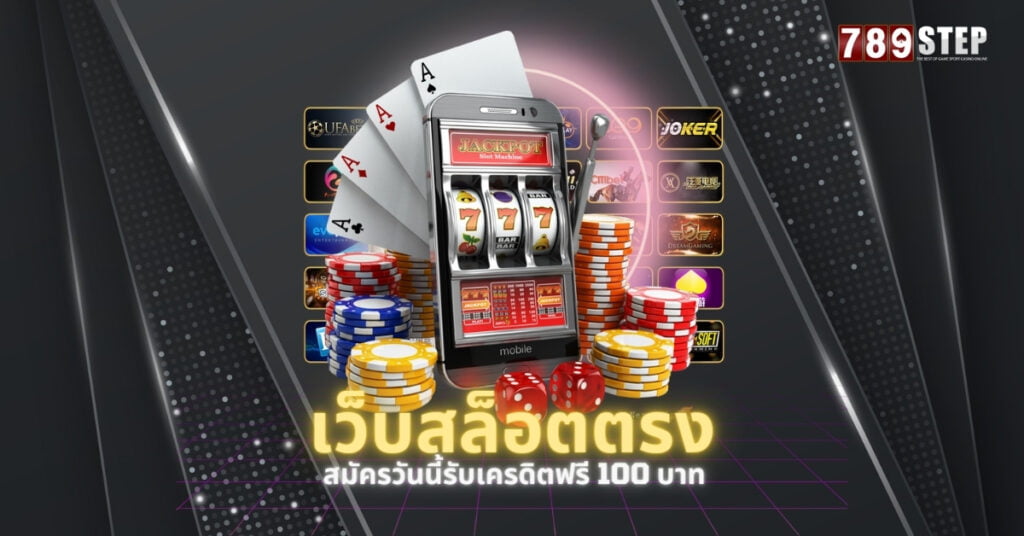 เว็บสล็อตตรง