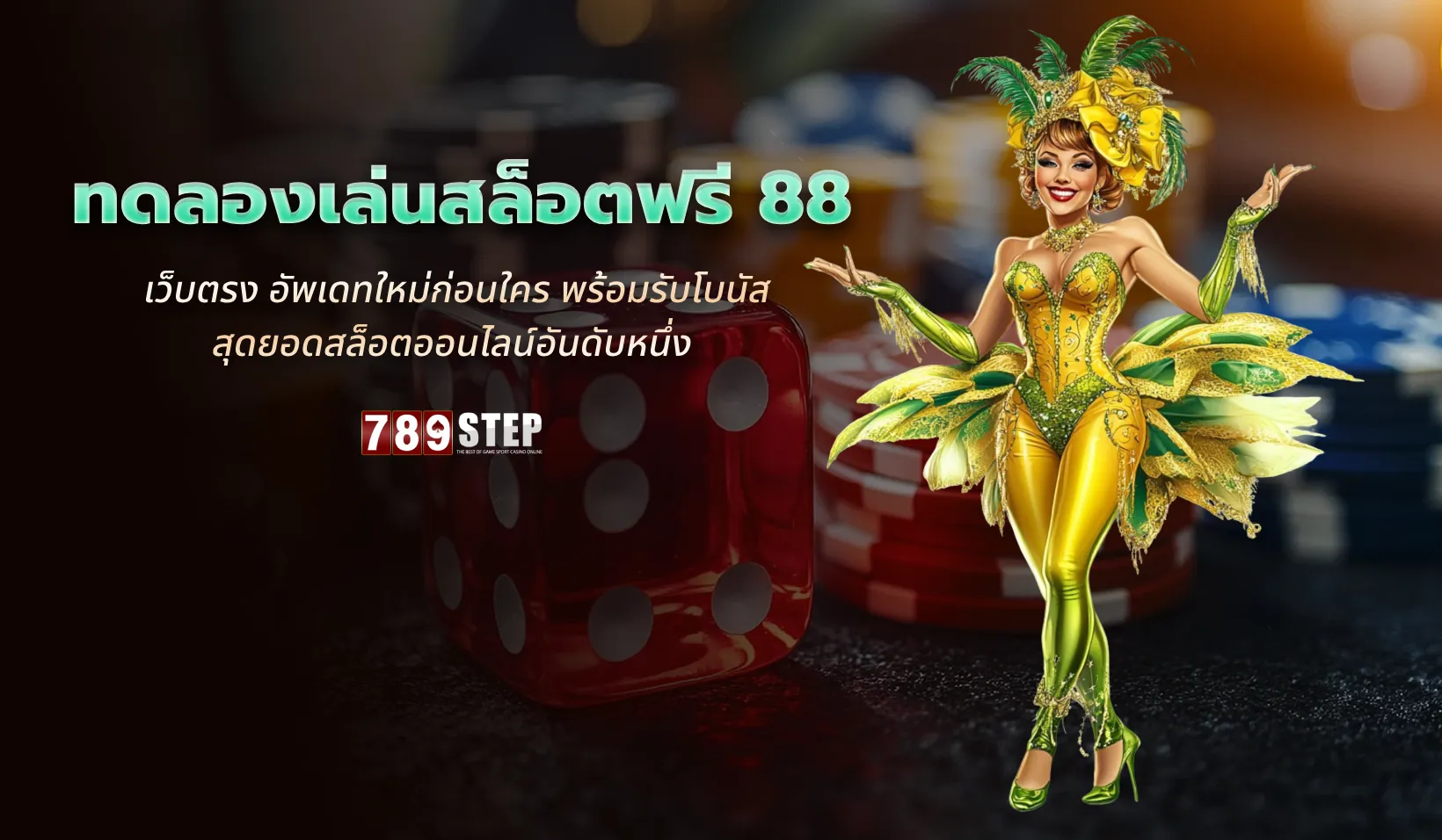 ทดลองเล่นสล็อตฟรี 88