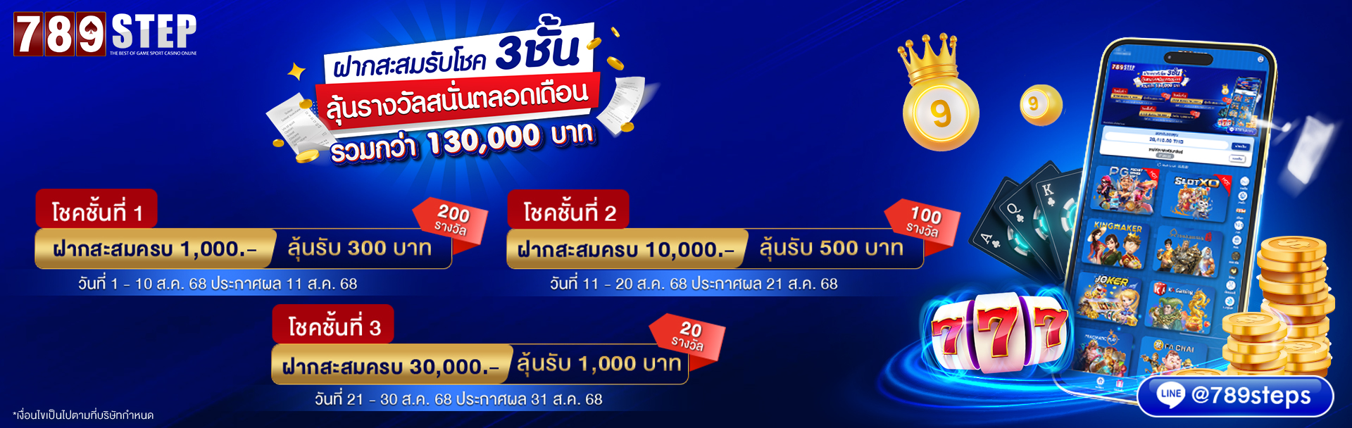 ฝากสะสมรับโชค3ชั้น
